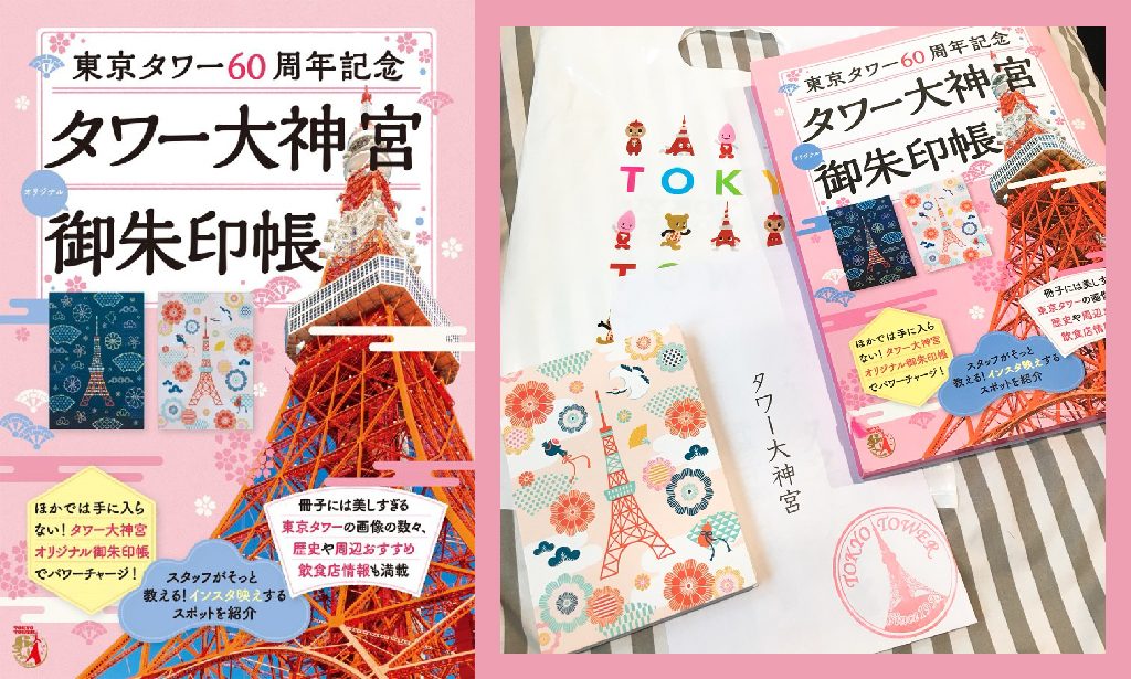 東京鐵塔60周年紀念限定 鐵塔大神宮 超可愛御朱印帳 女子日本