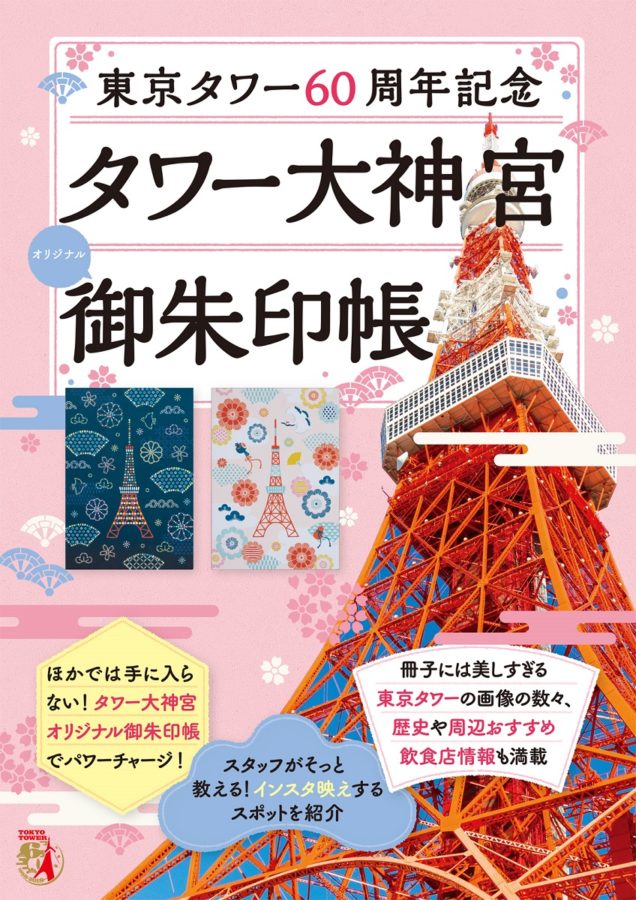 東京鐵塔60周年紀念限定 鐵塔大神宮 超可愛御朱印帳 女子日本